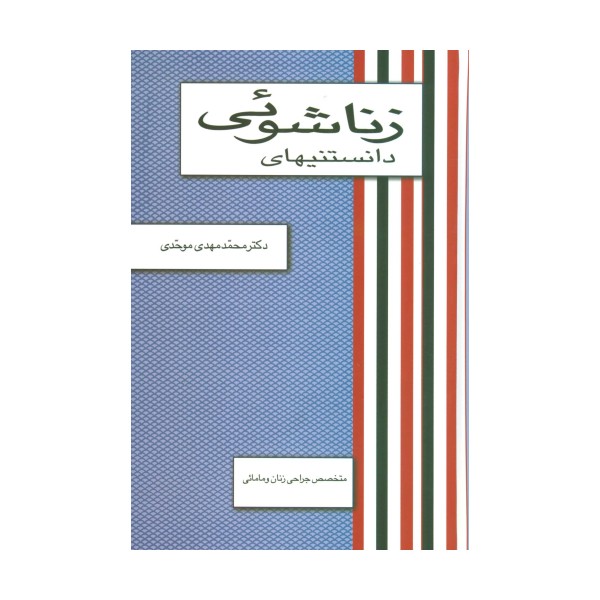 دانستنیهای زناشوئی