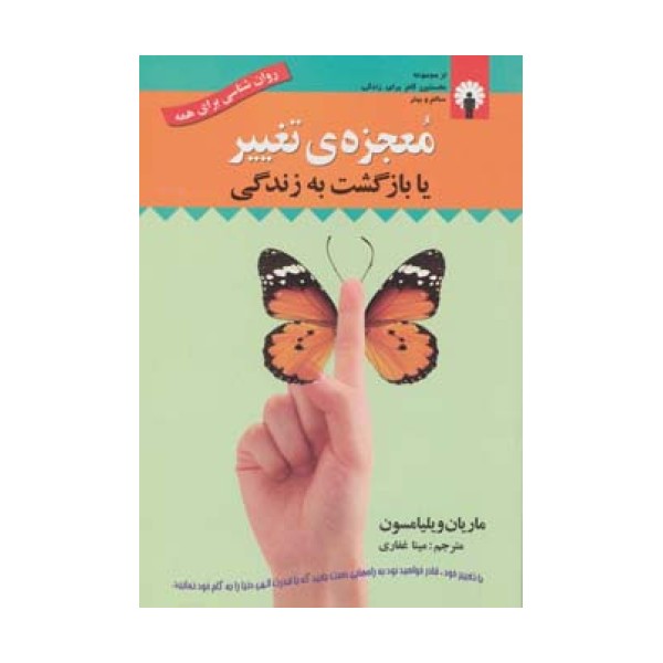 معجزه ی تغییر یا بازگشت به زندگی (روان شناسی برای همه)،همراه با سی دی (صوتی)