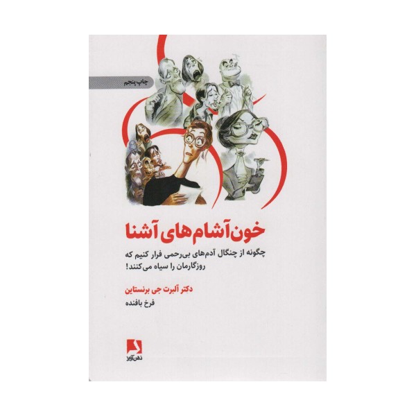 خون آشام های آشنا (چگونه از چنگال آدمهای بی رحمی فرار کنیم که روزگارمان را سیاه می کنند!)