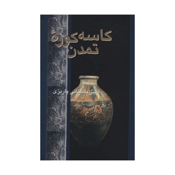 کاسه کوزه تمدن