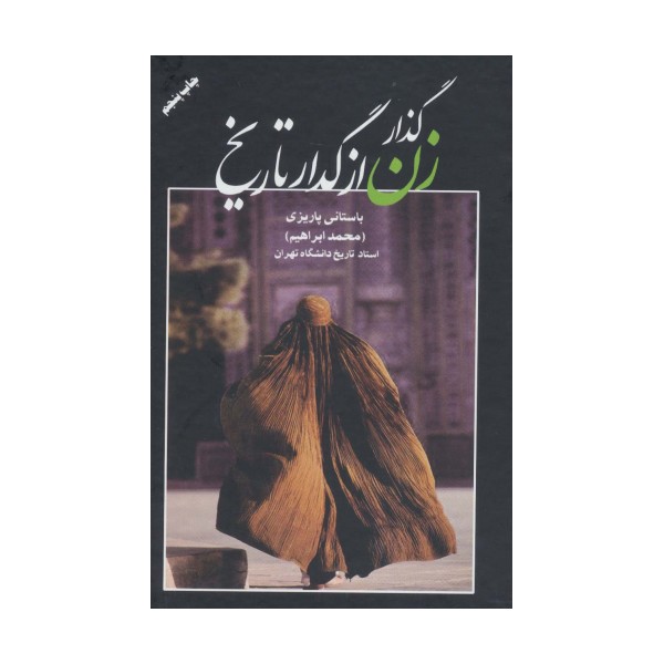 گذار زن از گدار تاریخ
