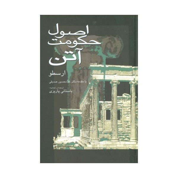 اصول حکومت آتن