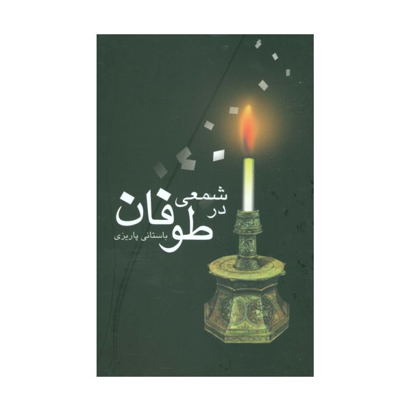 شمعی در طوفان
