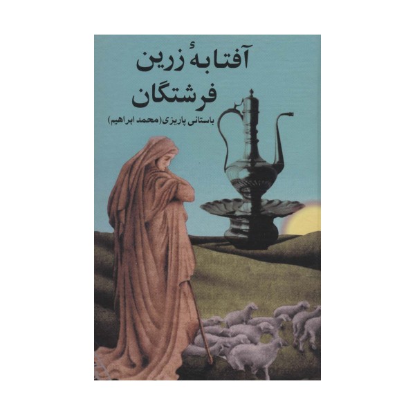 آفتابه زرین فرشتگان