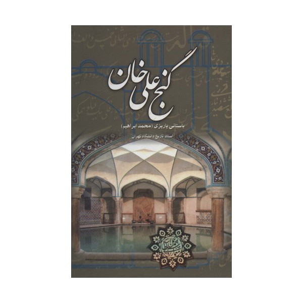 گنج علی خان