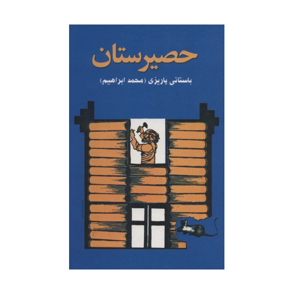 حصیرستان