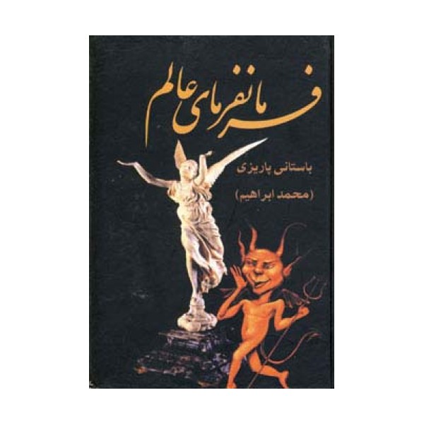 فرمانفرمای عالم