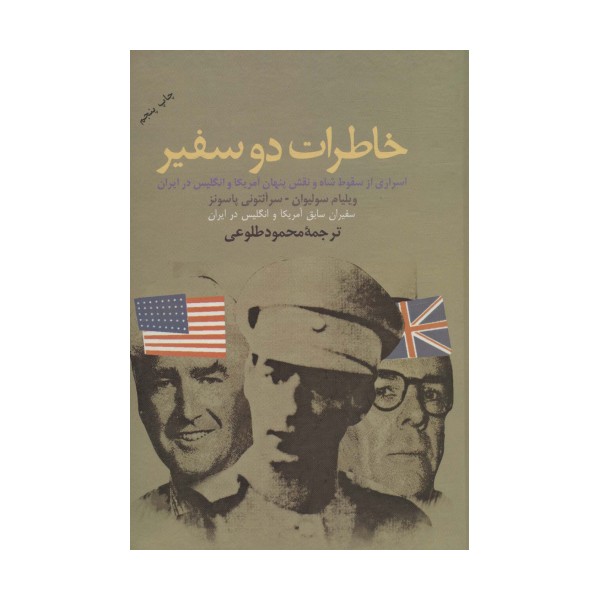 خاطرات دو سفیر