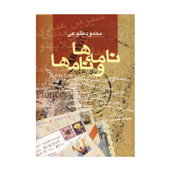 نامه ها و نامها