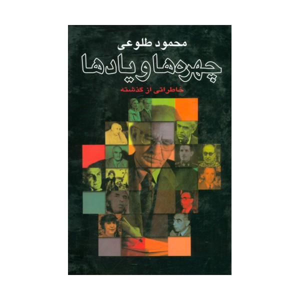 چهره ها و یادها (خاطراتی از گذشته)