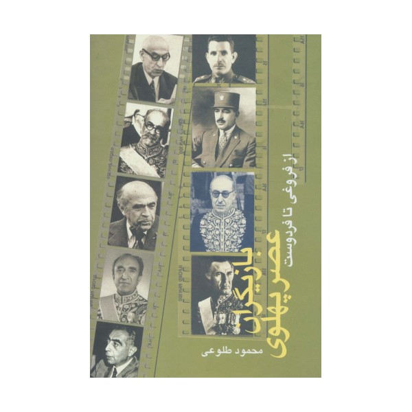 بازیگران عصر پهلوی (از فروغی تا فردوست)،(2جلدی)