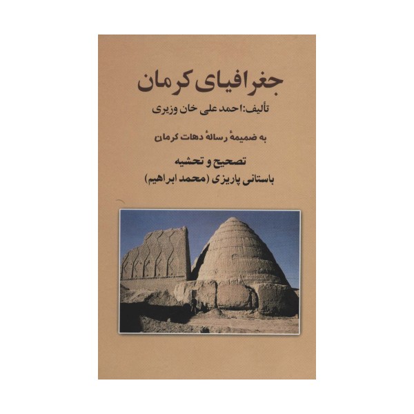 جغرافیای کرمان (به ضمیمه رساله دهات کرمان)