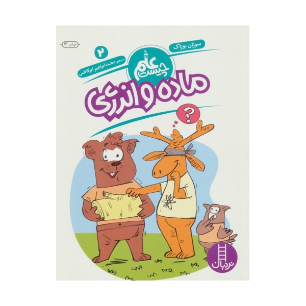 ماده و انرژی (علم چیست 2)