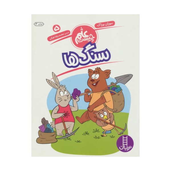 سنگ ها (علم چیست 5)
