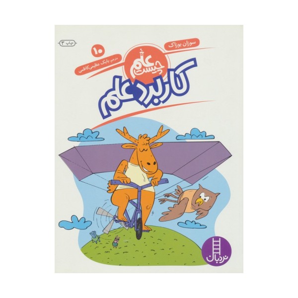 کاربرد علم (علم چیست10)