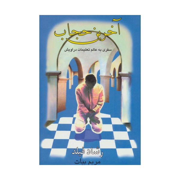 آخرین حجاب (سفری به عالم تعلیمات دراویش)
