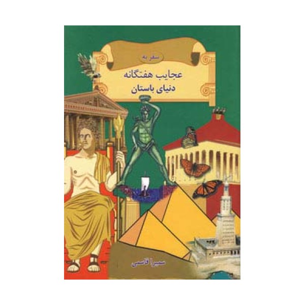 سفر به عجایب هفتگانه دنیای باستان