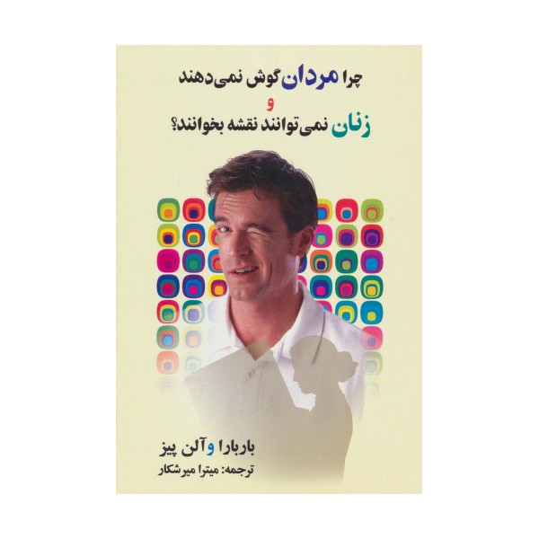 چرا مردان گوش نمی دهند و زنان نمی توانند نقشه بخوانند؟