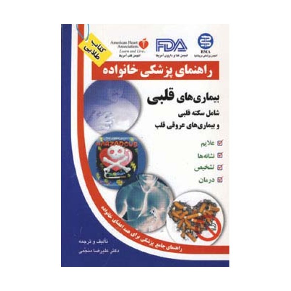 بیماری های قلبی (راهنمای پزشکی خانواده)