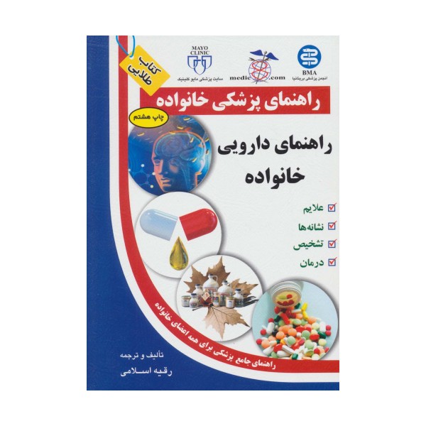 راهنمای دارویی خانواده (راهنمای پزشکی خانواده)