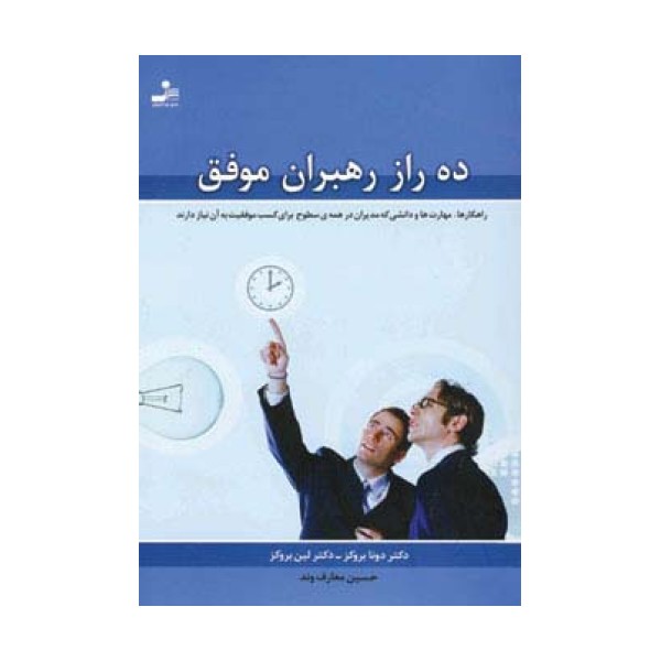 ده راز رهبران موفق (راهکارها،مهارت ها و دانشی که مدیران در همه ی سطوح برای کسب موفقیت به آن نیاز دار