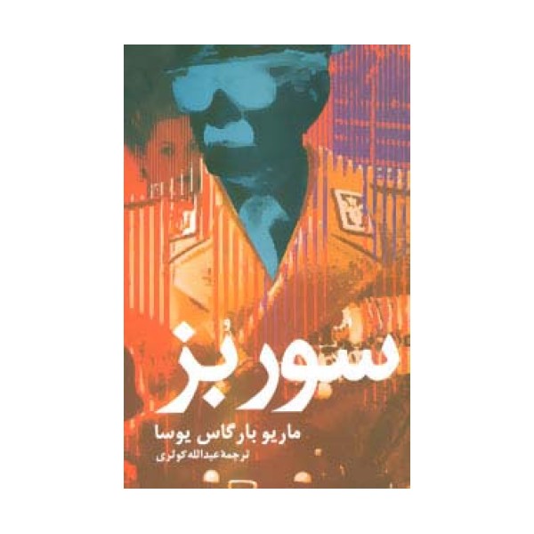 سور بز
