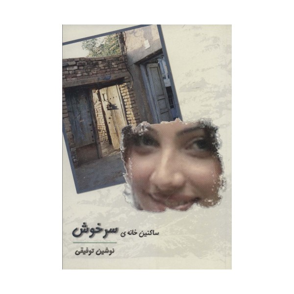ساکنین خانه ی سرخوش