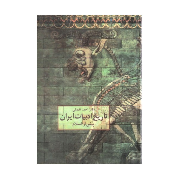 تاریخ ادبیات ایران پیش از اسلام