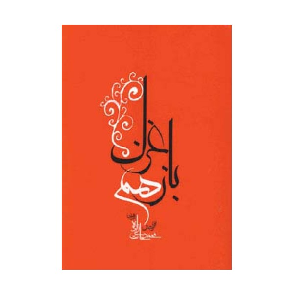 باز هم غزل