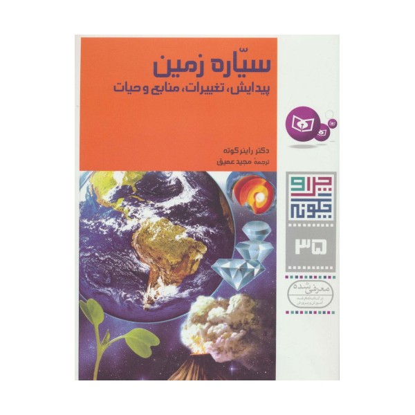 چرا و چگونه35 (سیاره زمین:پیدایش،تغییرات،منابع و حیات)