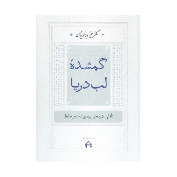 گمشده لب دریا:تاملی در معنی و صورت شعر حافظ