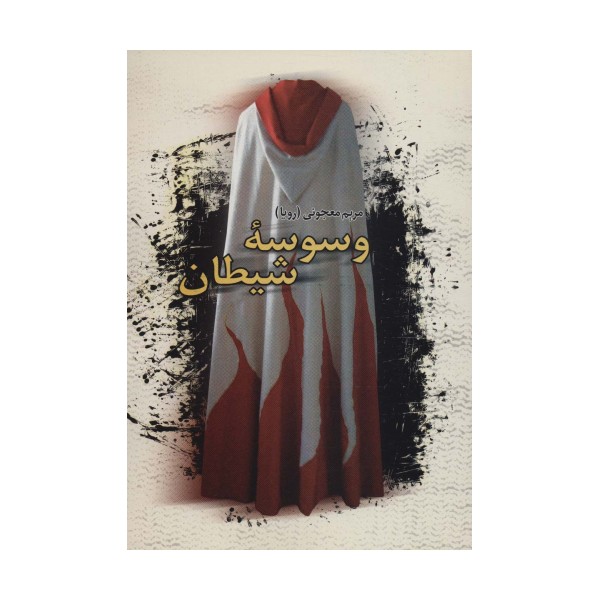 وسوسه شیطان