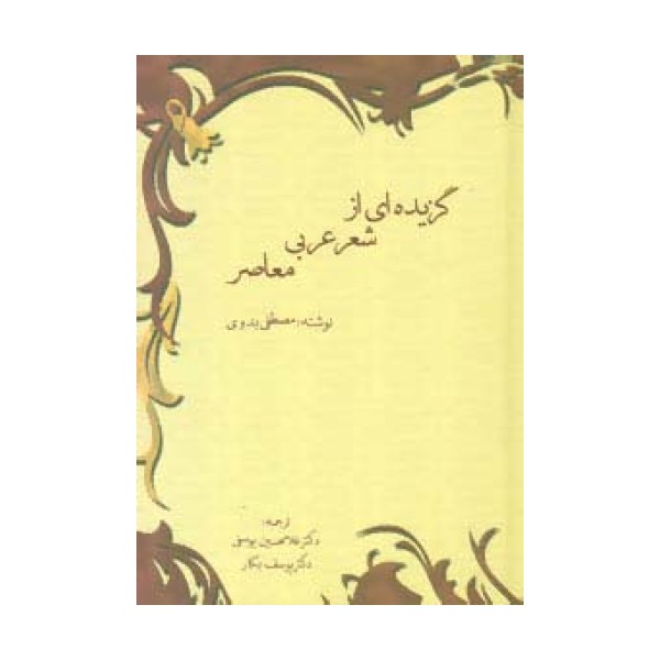 گزیده ای از شعر عربی معاصر