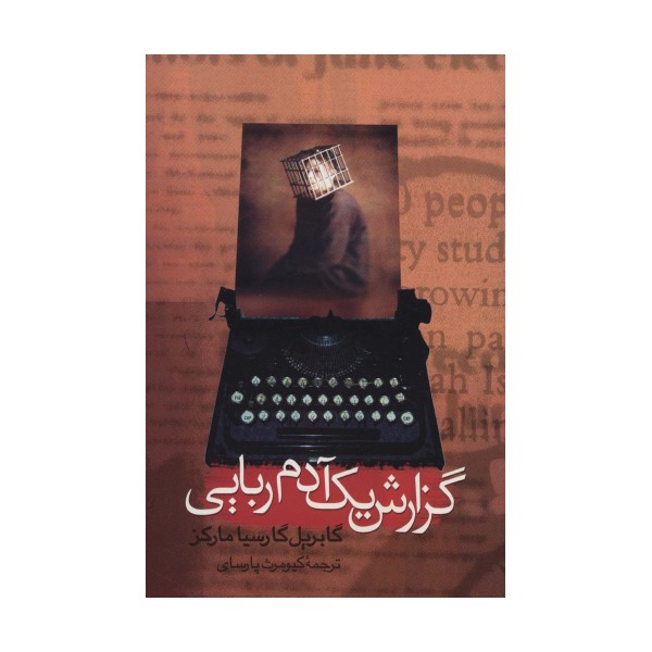 گزارش یک آدم ربایی