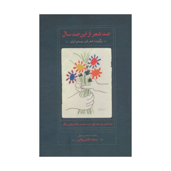 صد شعر از این صد سال (برگزیده شعر قرن بیستم ایران)