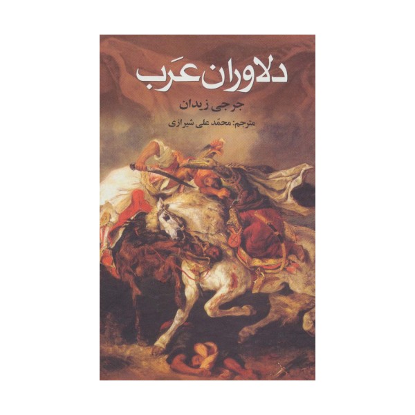 دلاوران عرب
