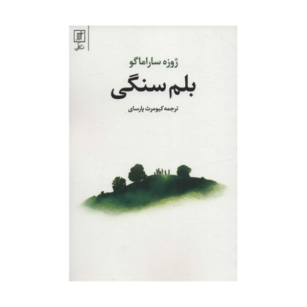 بلم سنگی