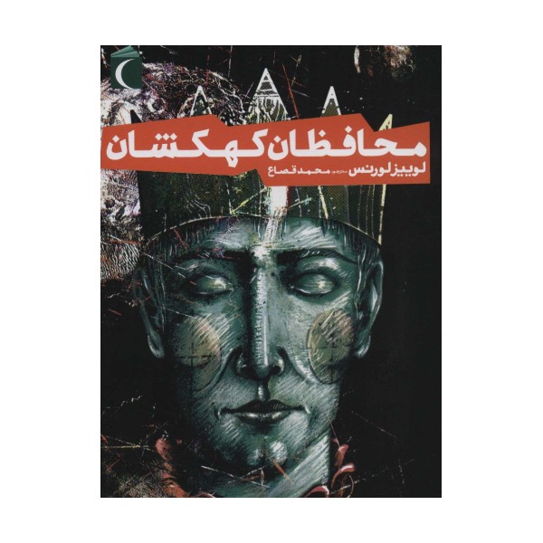 محافظان کهکشان