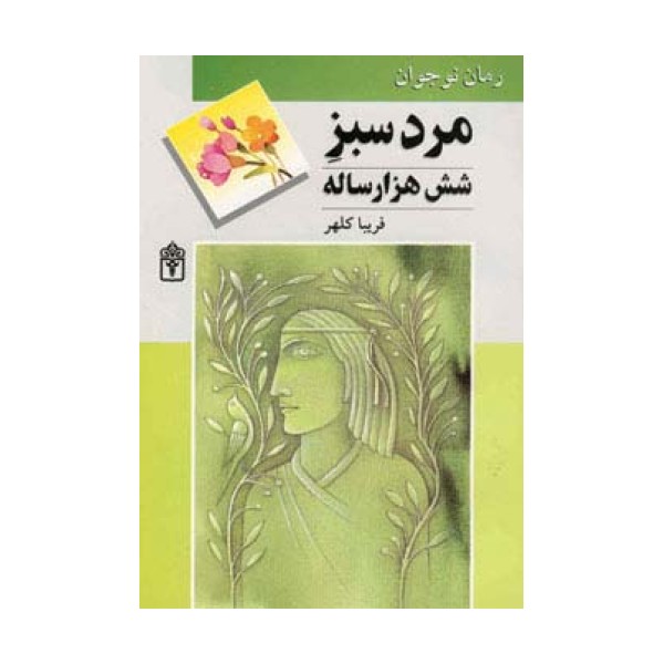 مرد سبز شش هزار ساله