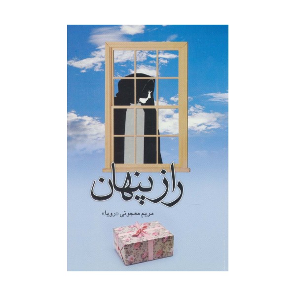 راز پنهان