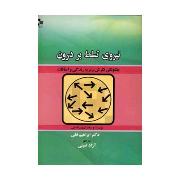 نیروی تسلط بر درون