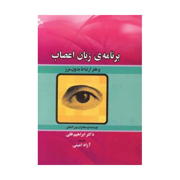 برنامه ی زبان اعصاب و هنر ارتباط بدون مرز