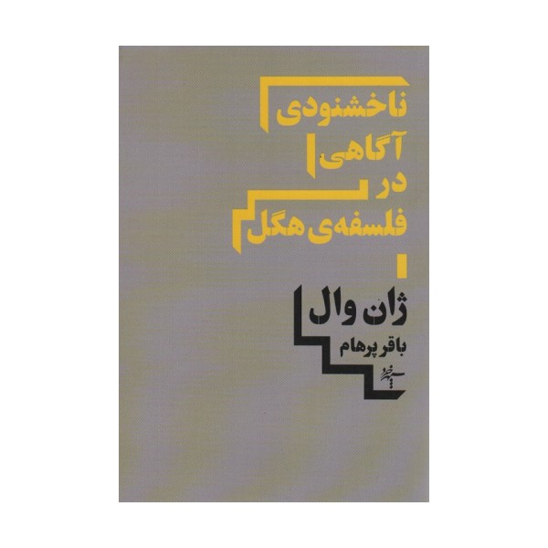 ناخشنودی آگاهی در فلسفه ی هگل
