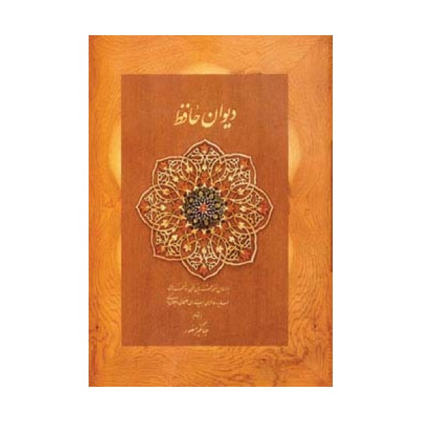 دیوان حافظ منصور (کاغذ نخودی،باجعبه نرم)