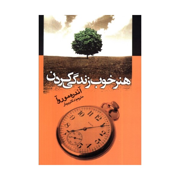 هنر خوب زندگی کردن