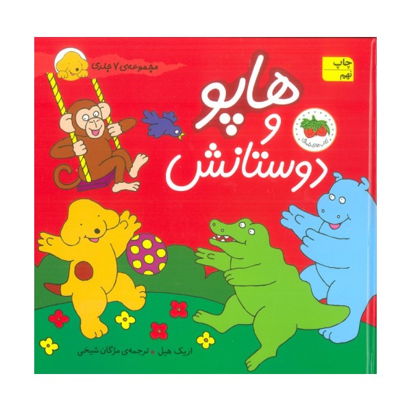 مجموعه هاپو و دوستانش