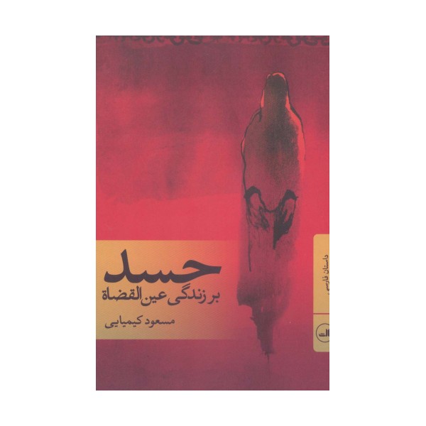 حسد (بر زندگی عین القضاة)