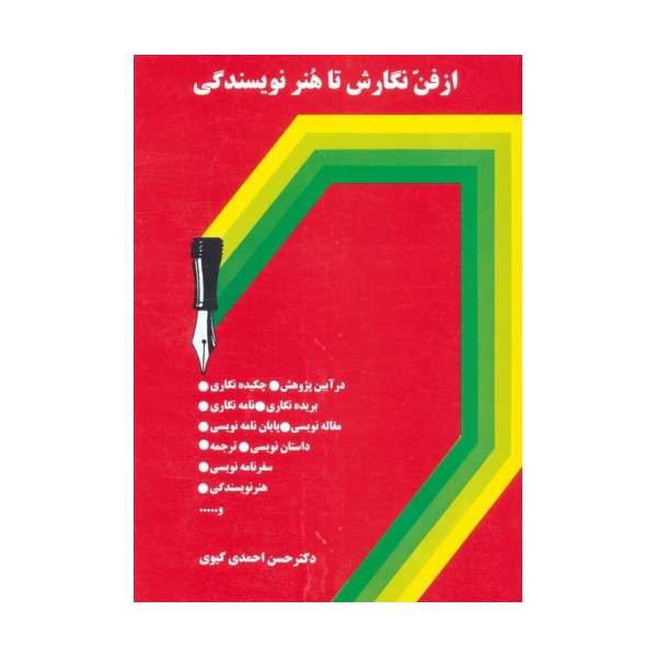 از فن نگارش تا هنر نویسندگی