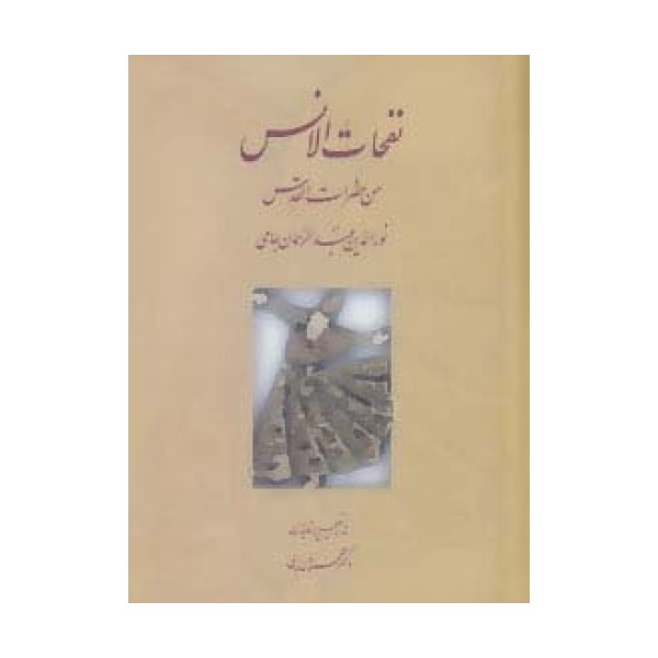 نفحات الانس من حضرات القدس