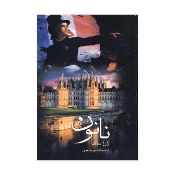 نانون
